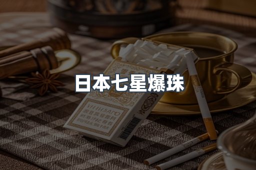 日本七星爆珠